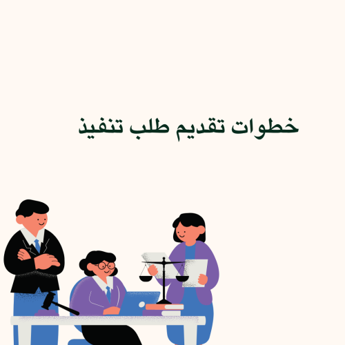 خطوات تقديم طلب تنفيذ عبر ناجز