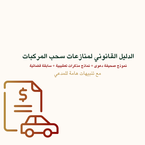 الدليل القانوني لمنازعات سحب المركبات