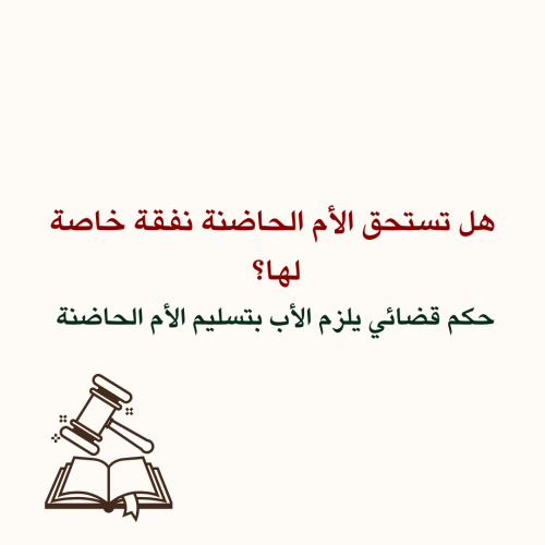 حكم قضائي- أجرة الأم الحاضنة