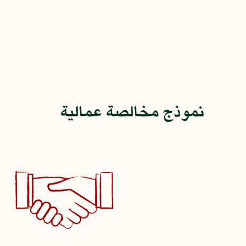 مخالصة بين صاحب العمل والموظف