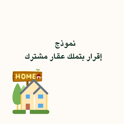 نموذج اقرار بتملك عقار مشترك