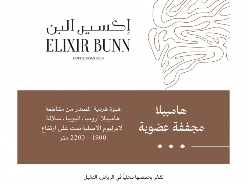 هامبيلا مجففة عضوية 250 جرام - اكسير البُن