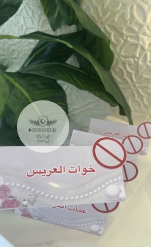 كرت طاولة زواج ( حسب الطلب )