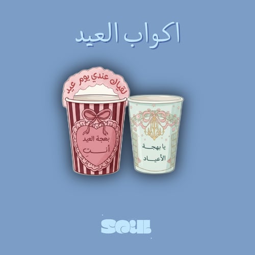 اكواب العيد