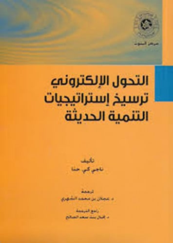 التحول االالكتروني ترسيخ استراتيجيات التنمية الحدي...