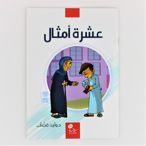 قصص | عشرة أمثال