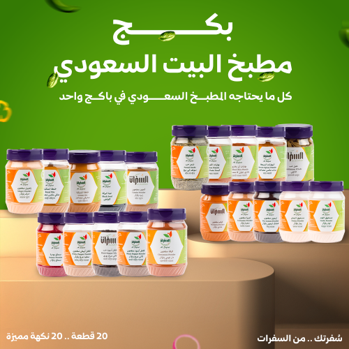 بكج مطبخ البيت السعودي