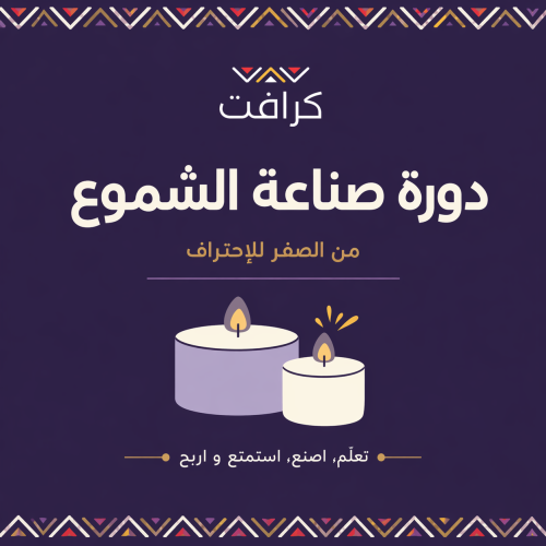 دورة كرافت لصناعة الشموع