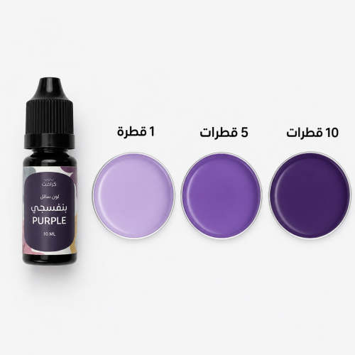 لون سائل 10 مل - بنفسجي