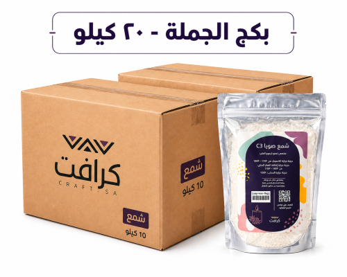 شمع الصويا C3 الطبيعي - 20 كيلو