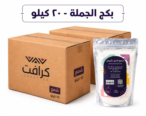 شمع النحل الأبيض - 20 كيلو