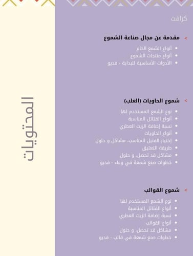 دورة كرافت لصناعة الشموع