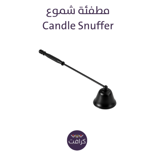 مطفئة شموع