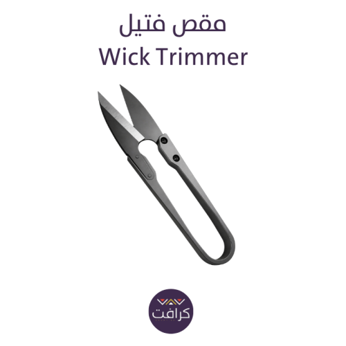 مقص فتيل - حبه وحده
