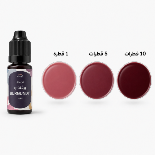 لون سائل 10 مل - برغندي