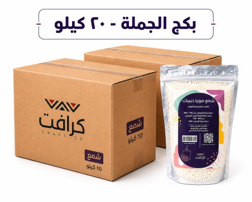 شمع الصويا الحبيبات للقوالب - 20 كيـلو