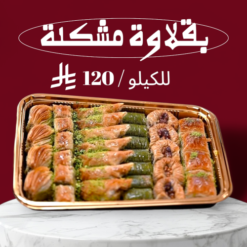 بقلاوة مشكلة