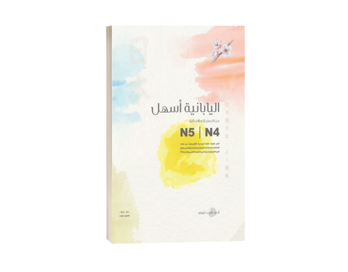 اليابانية أسهل N4~N5 للمبتدئين