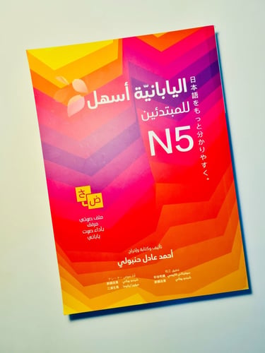اليابانية أسهل للمبتدئين N5