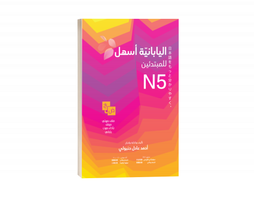 اليابانية أسهل للمبتدئين N5