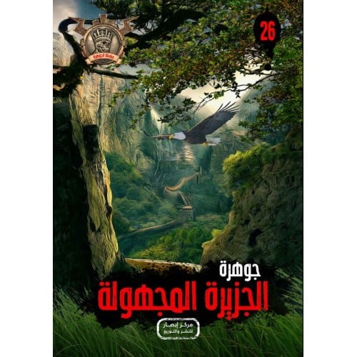 جوهرة الجزيرة المجهولة - 26