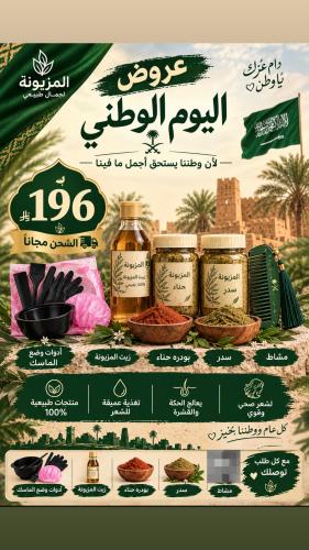 بكج اليوم الوطني( زيت المزيونة+حناء+ سدر+ مشاط و م...