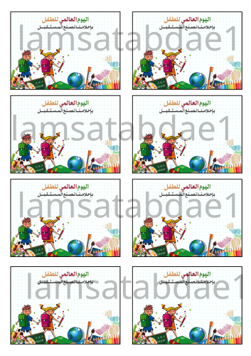ثيم يوم الطفل العالمي
