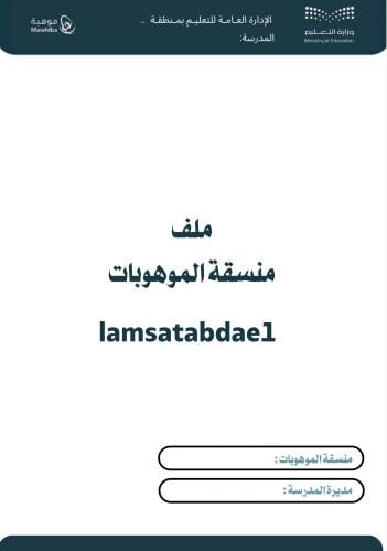 ملف منسقة الموهوبات بوربوينت قابل للتعديل