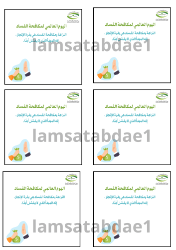 ثيم يوم الفساد العالمي