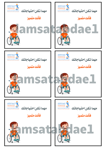 ثيم اليوم العالمي للأشخاص ذوي الإعاقة
