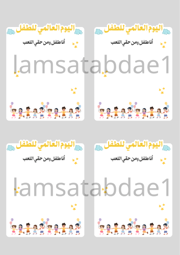 ثيم يوم الطفل العالمي