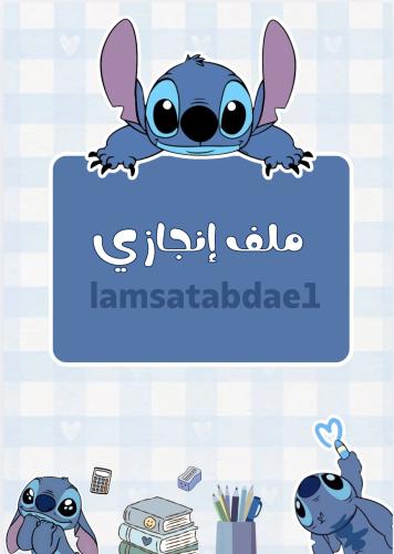 ملف انجاز