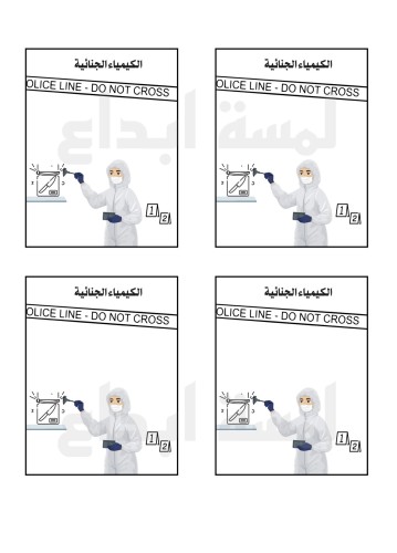 الكيمياء الجنائيه