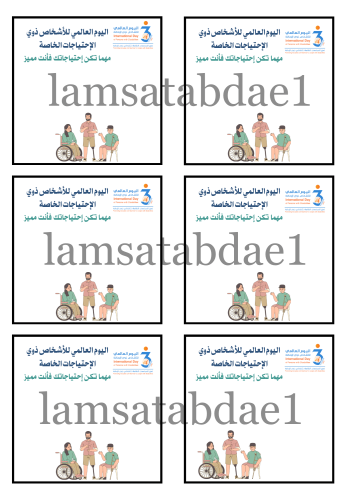 ثيم اليوم العالمي للأشخاص ذوي الإعاقة