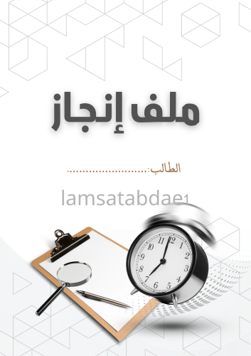 ملف انجاز