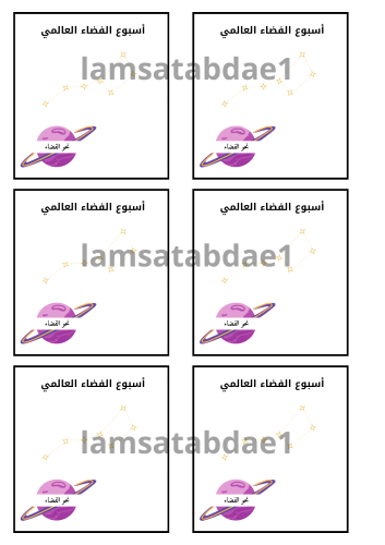 ثيم اسبوع الفضاء العالمي