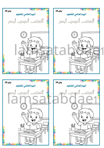 ثيم اليوم العالمي للتعليم