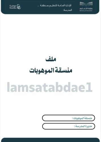 ملف منسقة الموهوبات pdf