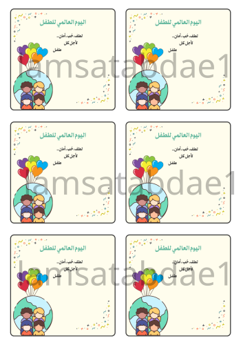 ثيم يوم الطفل العالمي