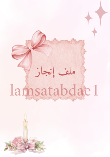 ملف انجاز طالبه pdf