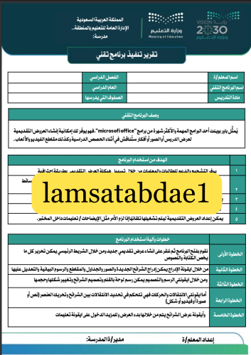 تقرير تنفيذ برنامج تقني بصيغة بوربوينت