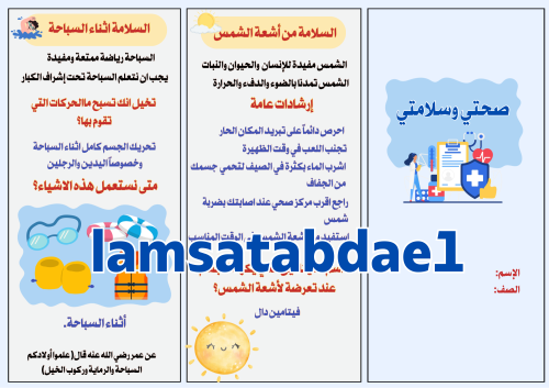 مطوية صحتي وسلامتي