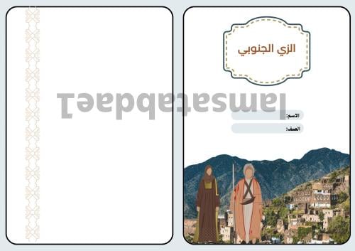 مطوية الزي الجنوبي