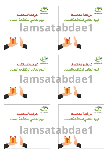 ثيم يوم الفساد العالمي