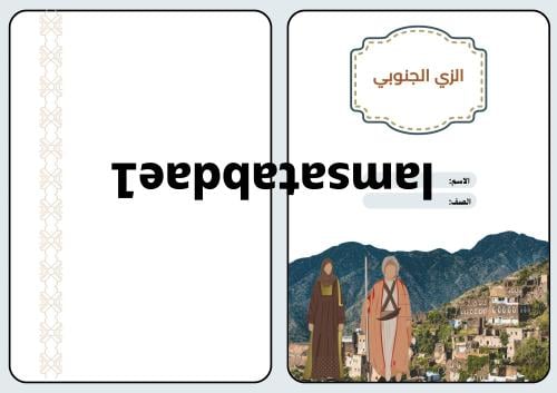 مطوية لباس تراثي
