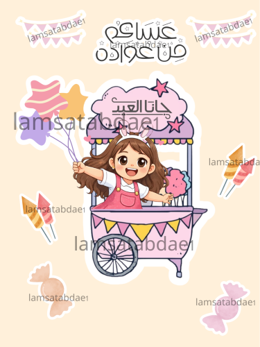ثيم عربة العيد