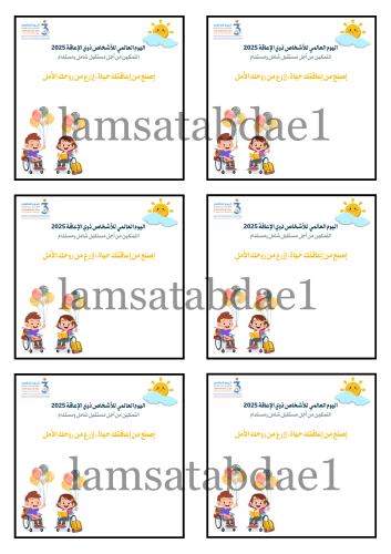 ثيم اليوم العالمي للأشخاص ذوي الإعاقة