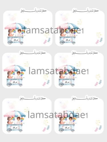 ثيم عربة العيد