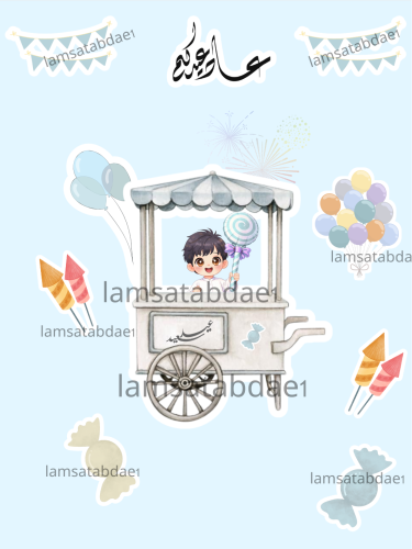 ثيم عربة العيد