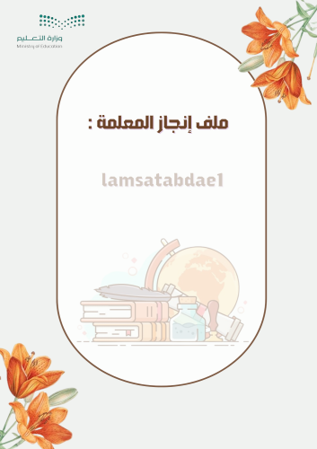 ملف انجاز معلمهpdf
